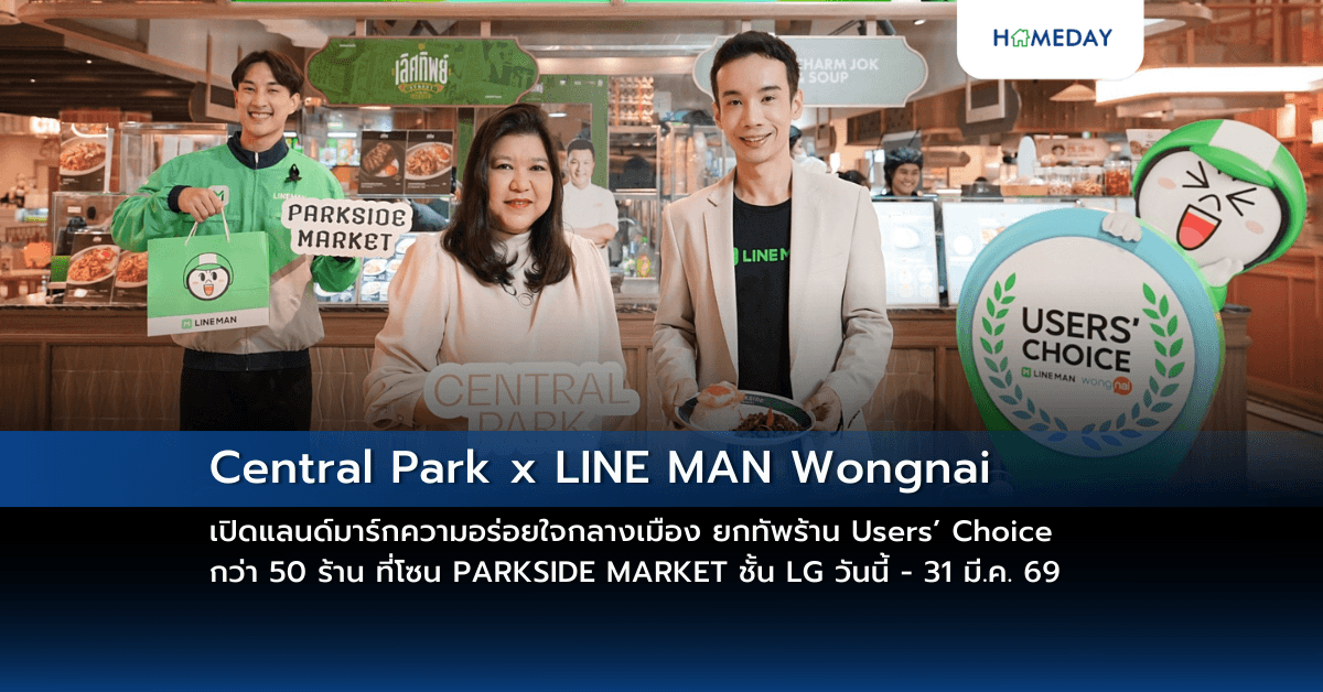 Central Park x LINE MAN Wongnai เปิดแลนด์มาร์กความอร่อยใจกลางเมือง ยกทัพร้าน Users’ Choice กว่า 50 ร้าน ที่โซน PARKSIDE MARKET ชั้น LG วันนี้ – 31 มี.ค. 69