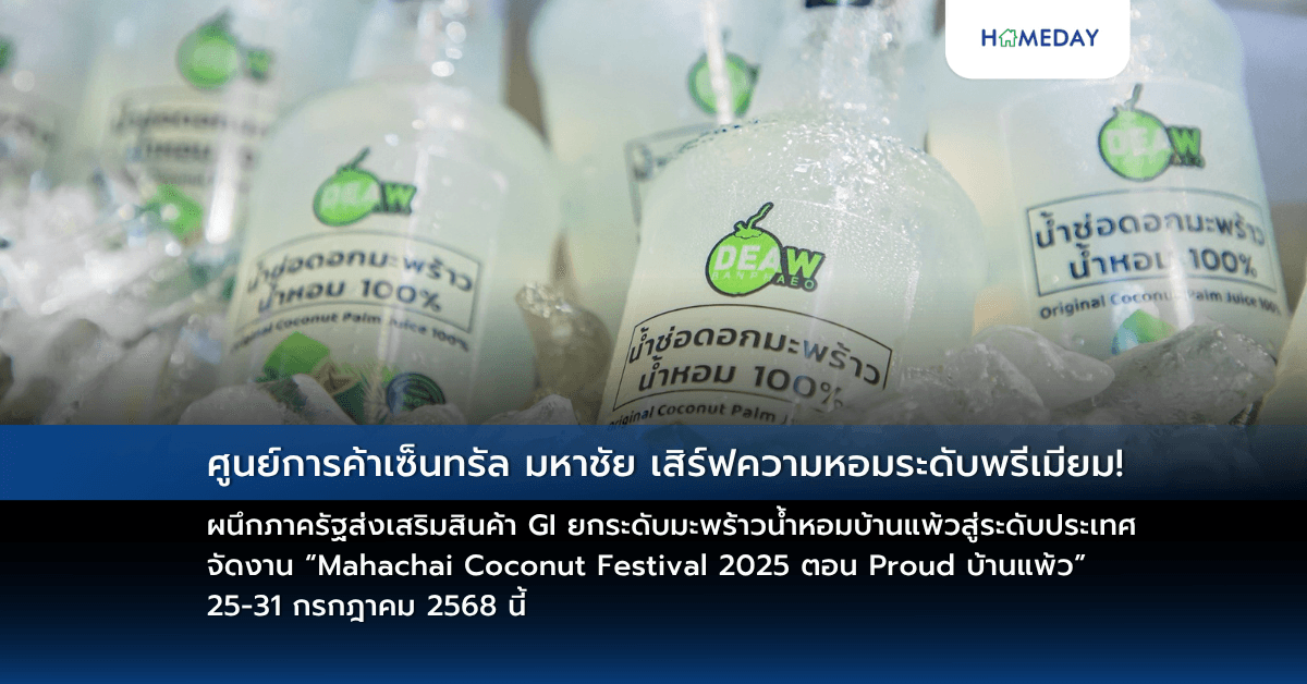 ศูนย์การค้าเซ็นทรัล มหาชัย เสิร์ฟความหอมระดับพรีเมียม! ผนึกภาครัฐส่งเสริมสินค้า GI ยกระดับมะพร้าวน้ำหอมบ้านแพ้วสู่ระดับประเทศ จัดงาน “Mahachai Coconut Festival 2025 ตอน Proud บ้านแพ้ว” 25-31 กรกฎาคม 2568 นี้