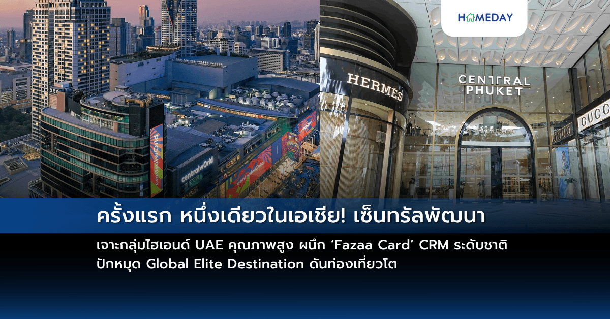 ครั้งแรก หนึ่งเดียวในเอเชีย! เซ็นทรัลพัฒนา เจาะกลุ่มไฮเอนด์ UAE คุณภาพสูง ผนึก ‘Fazaa Card’ CRM ระดับชาติ ปักหมุด Global Elite Destination ดันท่องเที่ยวโต