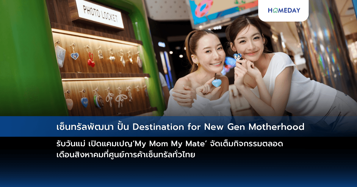 เซ็นทรัลพัฒนา ปั้น Destination for New Gen Motherhood รับวันแม่ เปิดแคมเปญ‘My Mom My Mate’ จัดเต็มกิจกรรมตลอด เดือนสิงหาคมที่ศูนย์การค้าเซ็นทรัลทั่วไทย
