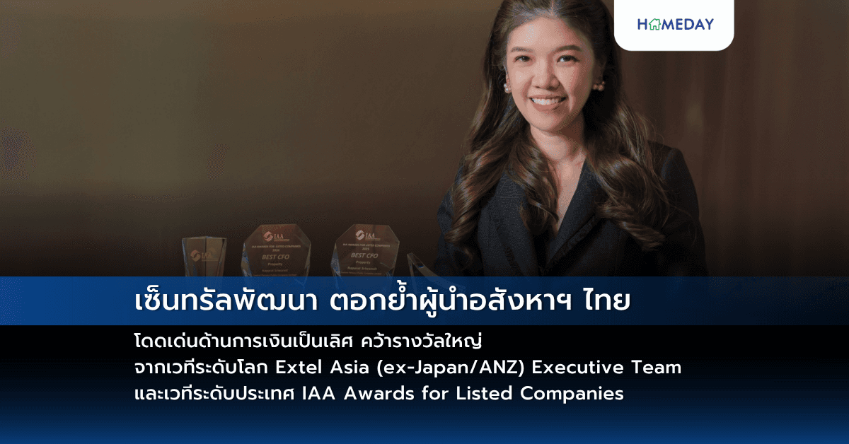 เซ็นทรัลพัฒนา ตอกย้ำผู้นำอสังหาฯ ไทย โดดเด่นด้านการเงินเป็นเลิศ คว้ารางวัลใหญ่ จากเวทีระดับโลก Extel Asia (ex-Japan/ANZ) Executive Team และเวทีระดับประเทศ IAA Awards for Listed Companies