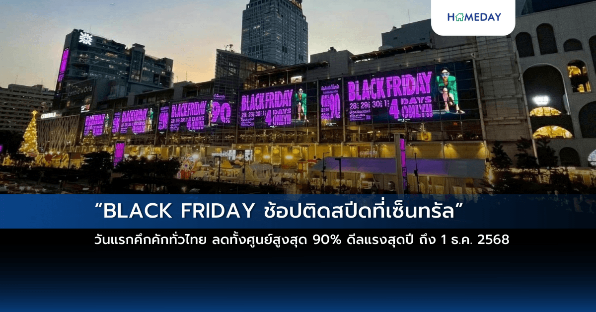 “BLACK FRIDAY ช้อปติดสปีดที่เซ็นทรัล” วันแรกคึกคักทั่วไทย ลดทั้งศูนย์สูงสุด 90% ดีลแรงสุดปี ถึง 1 ธ.ค. 2568
