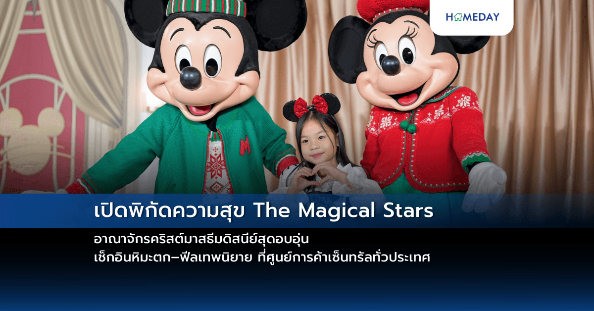 เปิดพิกัดความสุข The Magical Stars อาณาจักรคริสต์มาสธีมดิสนีย์สุดอบอุ่น เช็กอินหิมะตก–ฟีลเทพนิยาย ที่ศูนย์การค้าเซ็นทรัลทั่วประเทศ