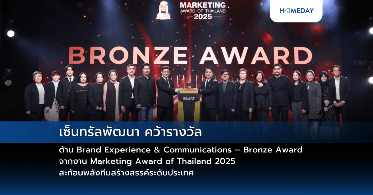 เซ็นทรัลพัฒนา คว้ารางวัลด้าน Brand Experience & Communications – Bronze Award จากงาน Marketing Award of Thailand 2025 สะท้อนพลังทีมสร้างสรรค์ระดับประเทศ