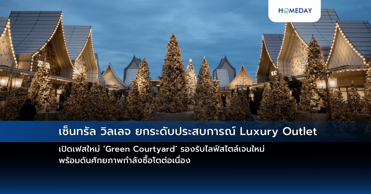 เซ็นทรัล วิลเลจ ยกระดับประสบการณ์ Luxury Outlet เปิดเฟสใหม่ ‘Green Courtyard’ รองรับไลฟ์สไตล์เจนใหม่ พร้อมดันศักยภาพกำลังซื้อโตต่อเนื่อง