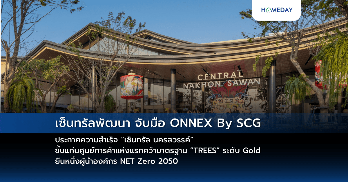 เซ็นทรัลพัฒนา จับมือ ONNEX By SCG ประกาศความสำเร็จ “เซ็นทรัล นครสวรรค์” ขึ้นแท่นศูนย์การค้าแห่งแรกคว้ามาตรฐาน “TREES” ระดับ Gold ยืนหนึ่งผู้นำองค์กร NET Zero 2050