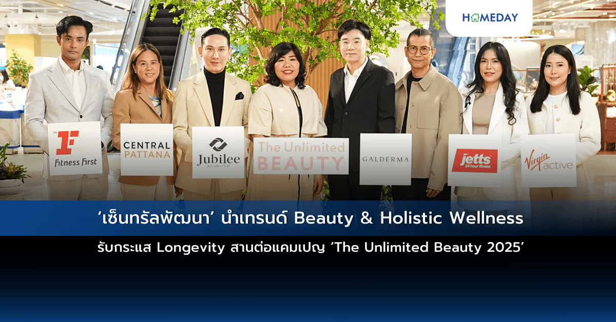 ‘เซ็นทรัลพัฒนา’ นำเทรนด์ Beauty & Holistic Wellness รับกระแส Longevity สานต่อแคมเปญ ‘The Unlimited Beauty 2025’