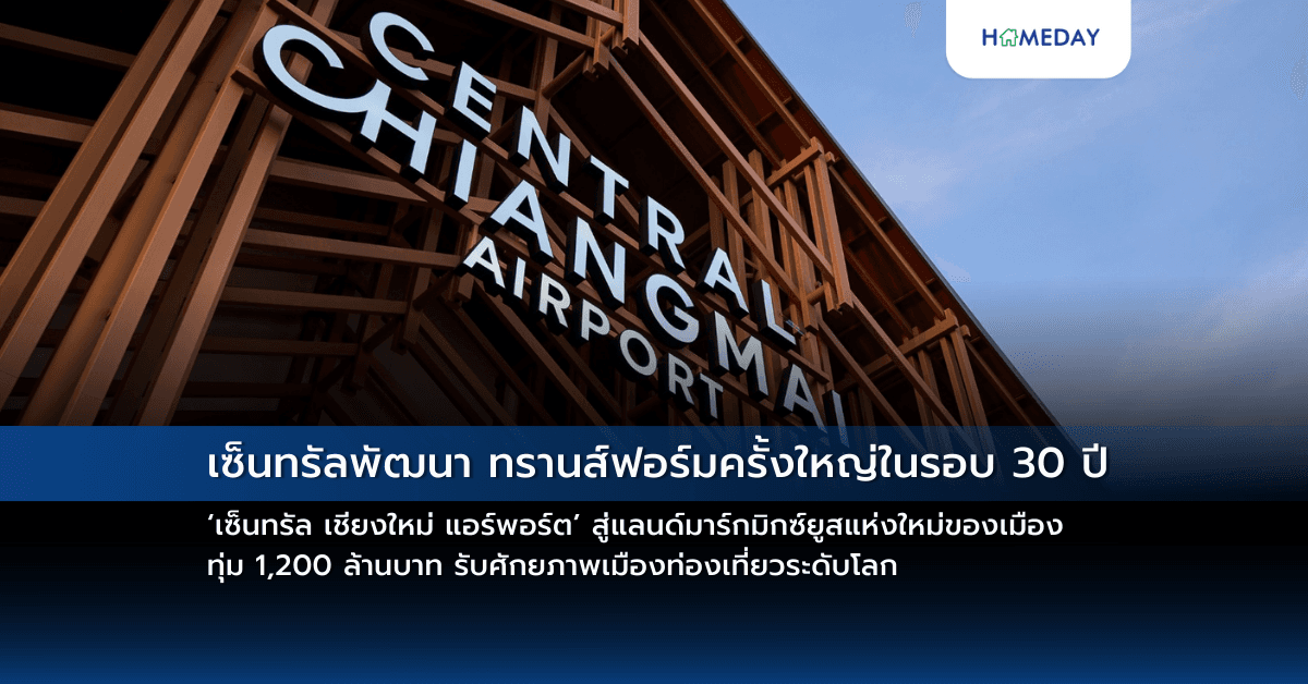 เซ็นทรัลพัฒนา ทรานส์ฟอร์มครั้งใหญ่ในรอบ 30 ปี ‘เซ็นทรัล เชียงใหม่ แอร์พอร์ต’ สู่แลนด์มาร์กมิกซ์ยูสแห่งใหม่ของเมือง ทุ่ม 1,200 ล้านบาท รับศักยภาพเมืองท่องเที่ยวระดับโลก