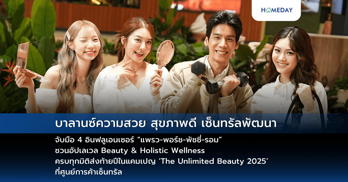 บาลานซ์ความสวย สุขภาพดี เซ็นทรัลพัฒนา จับมือ 4 อินฟลูเอนเซอร์ “แพรว-พอร์ช-พัชชี่-รอม” ชวนอัปเลเวล Beauty & Holistic Wellness ครบทุกมิติส่งท้ายปีในแคมเปญ ‘The Unlimited Beauty 2025’ ที่ศูนย์การค้าเซ็นทรัล