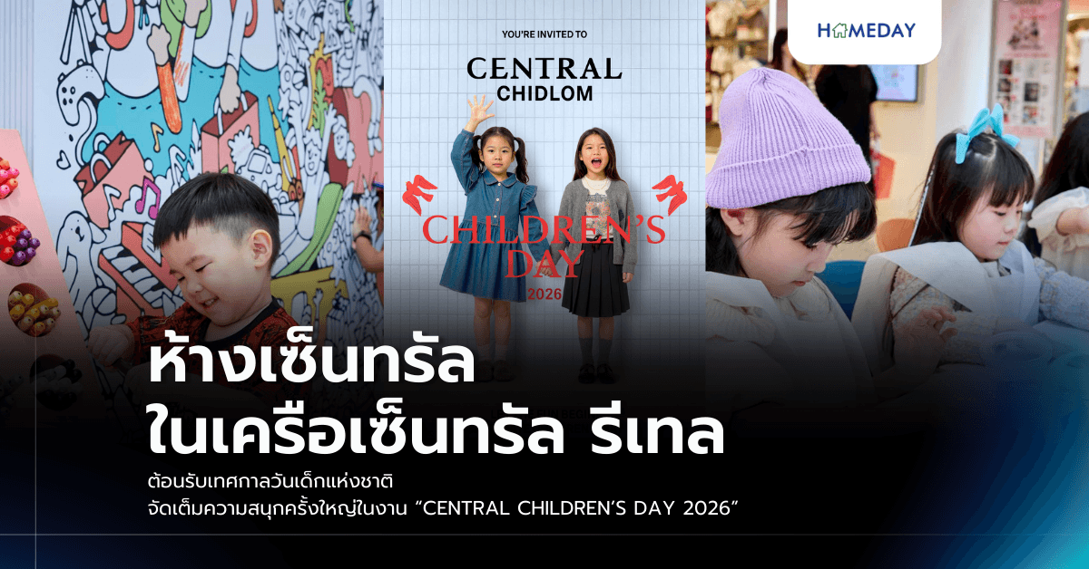 ห้างเซ็นทรัล ในเครือเซ็นทรัล รีเทล ต้อนรับเทศกาลวันเด็กแห่งชาติ จัดเต็มความสนุกครั้งใหญ่ในงาน “CENTRAL CHILDREN’S DAY 2026”