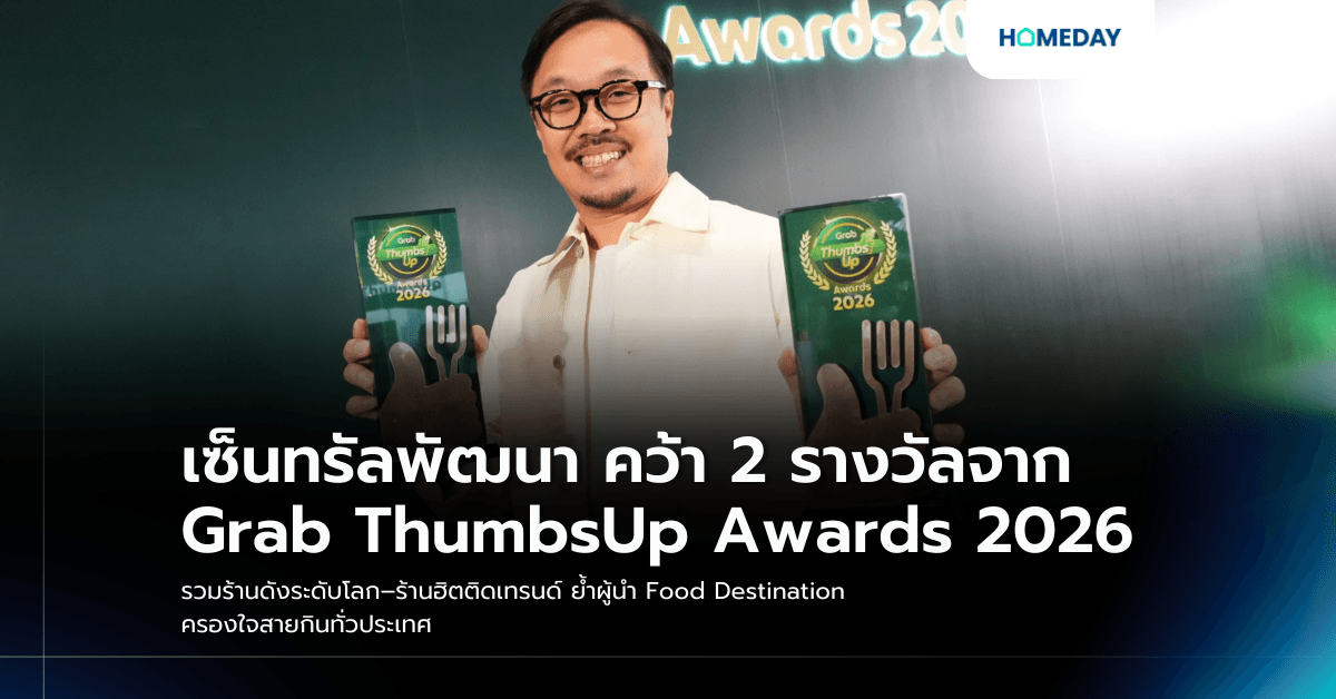 เซ็นทรัลพัฒนา คว้า 2 รางวัลจาก Grab ThumbsUp Awards 2026 รวมร้านดังระดับโลก–ร้านฮิตติดเทรนด์ ย้ำผู้นำ Food Destination ครองใจสายกินทั่วประเทศ