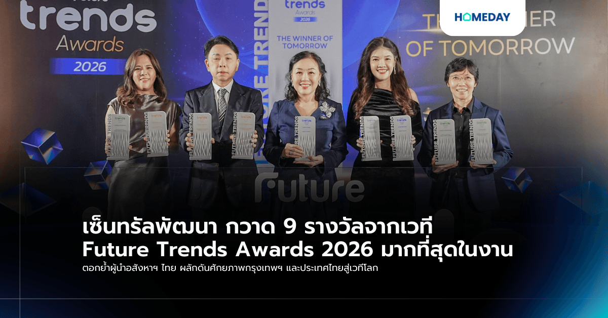 เซ็นทรัลพัฒนา กวาด 9 รางวัลจากเวที Future Trends Awards 2026 มากที่สุดในงาน ตอกย้ำผู้นำอสังหาฯ ไทย ผลักดันศักยภาพกรุงเทพฯ และประเทศไทยสู่เวทีโลก