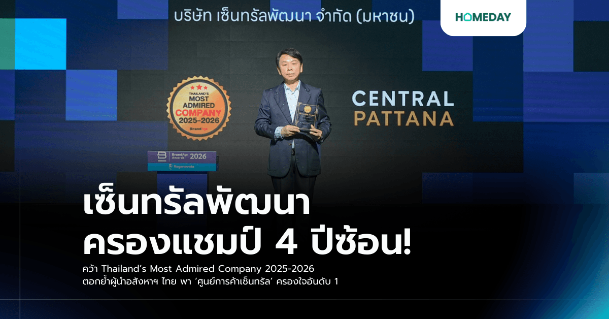 เซ็นทรัลพัฒนา ครองแชมป์ 4 ปีซ้อน! คว้า Thailand’s Most Admired Company 2025-2026 ตอกย้ำผู้นำอสังหาฯ ไทย พา ‘ศูนย์การค้าเซ็นทรัล’ ครองใจอันดับ 1