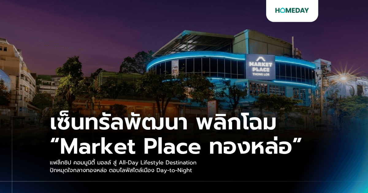 เซ็นทรัลพัฒนา พลิกโฉม “Market Place ทองหล่อ” แฟล็กชิป คอมมูนิตี้ มอลล์ สู่ All-Day Lifestyle Destination ปักหมุดใจกลางทองหล่อ ตอบไลฟ์สไตล์เมือง Day-to-Night