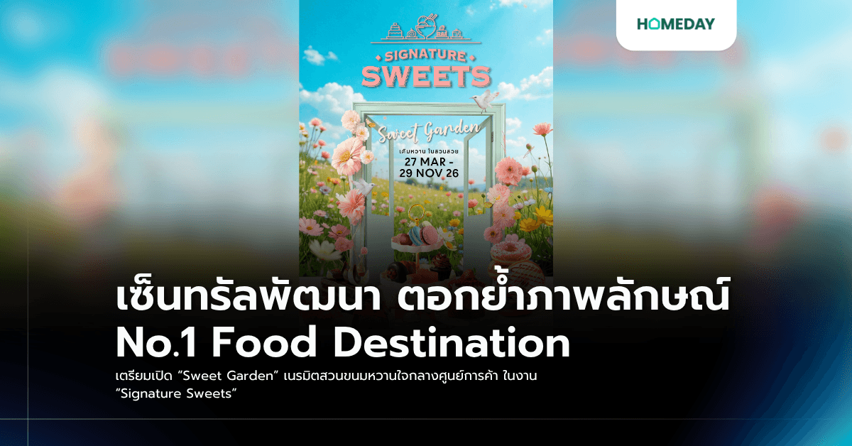 เซ็นทรัลพัฒนา ตอกย้ำภาพลักษณ์ No.1 Food Destination เตรียมเปิด “Sweet Garden” เนรมิตสวนขนมหวานใจกลางศูนย์การค้า ในงาน “Signature Sweets”