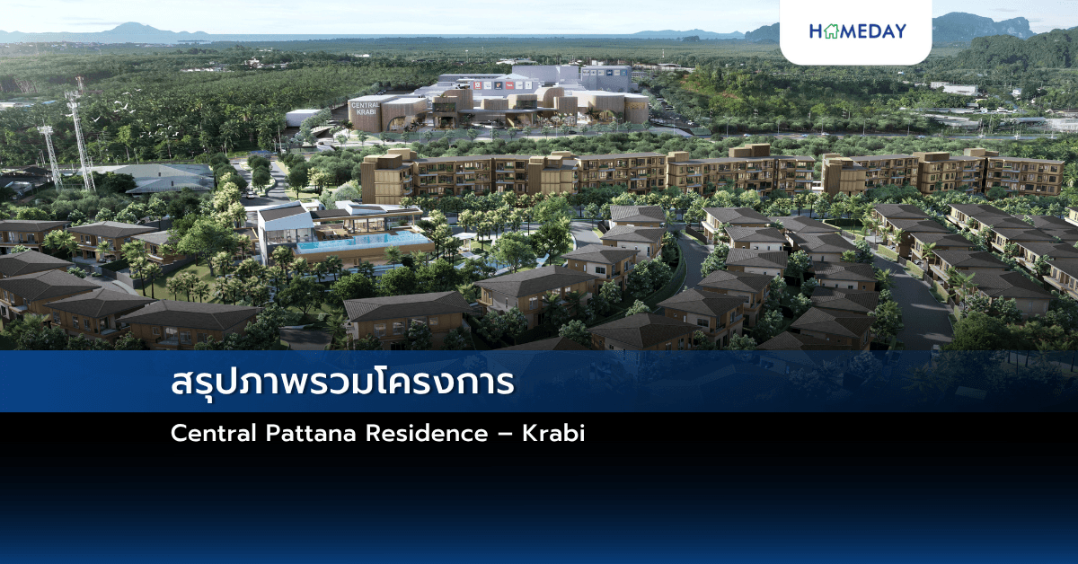 สรุปภาพรวมโครงการ Central Pattana Residence – Krabi