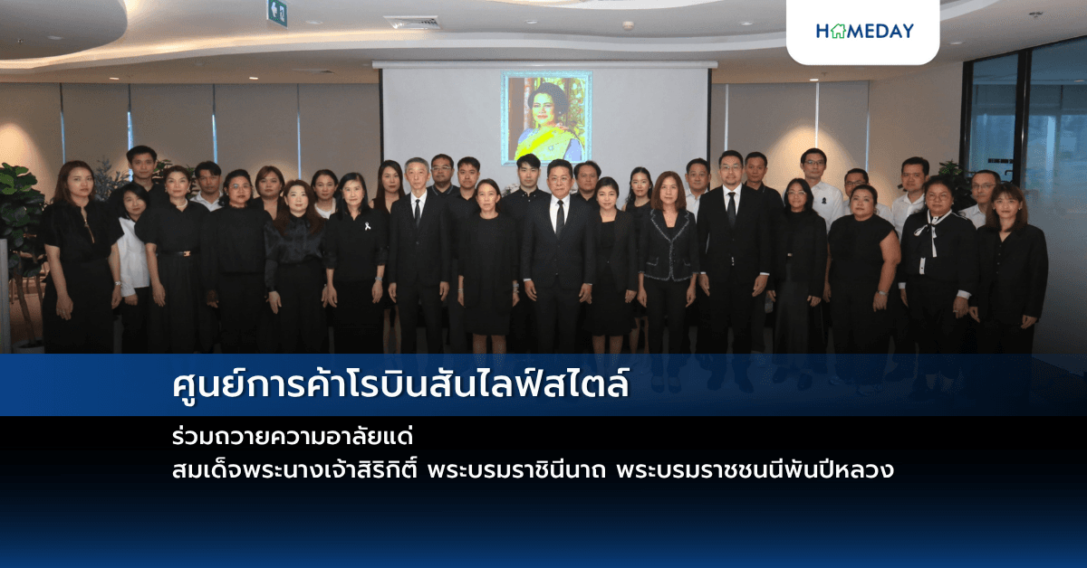 ศูนย์การค้าโรบินสันไลฟ์สไตล์ ร่วมถวายความอาลัยแด่ สมเด็จพระนางเจ้าสิริกิติ์ พระบรมราชินีนาถ พระบรมราชชนนีพันปีหลวง