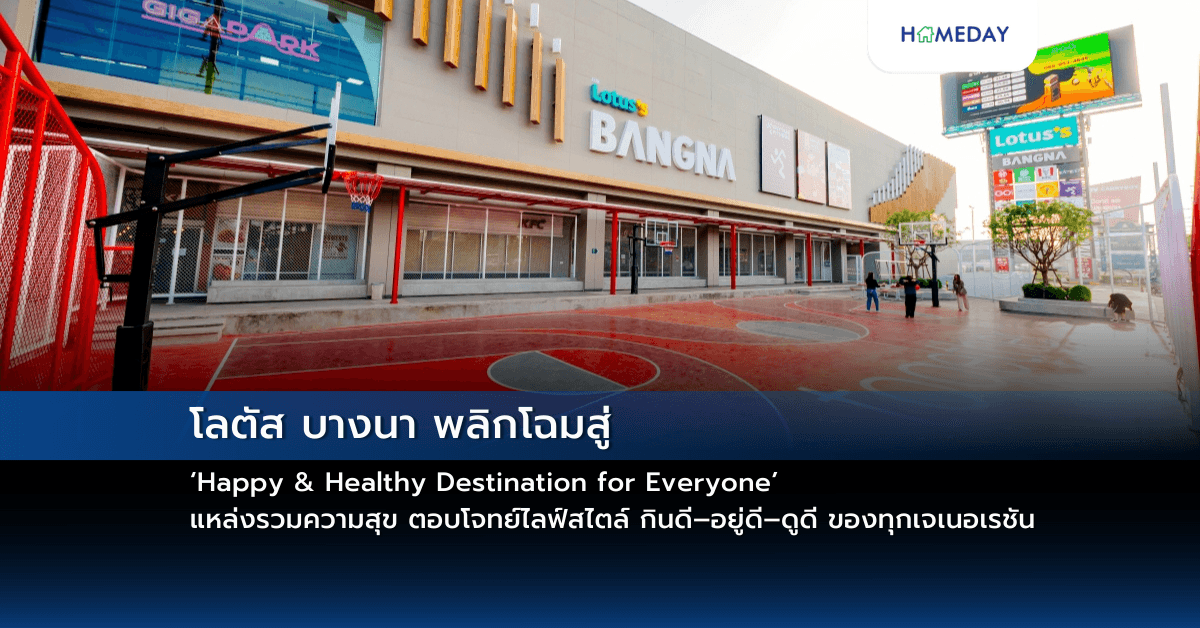 โลตัส บางนา พลิกโฉมสู่ ‘Happy & Healthy Destination for Everyone’ แหล่งรวมความสุข ตอบโจทย์ไลฟ์สไตล์ กินดี–อยู่ดี–ดูดี ของทุกเจเนอเรชัน