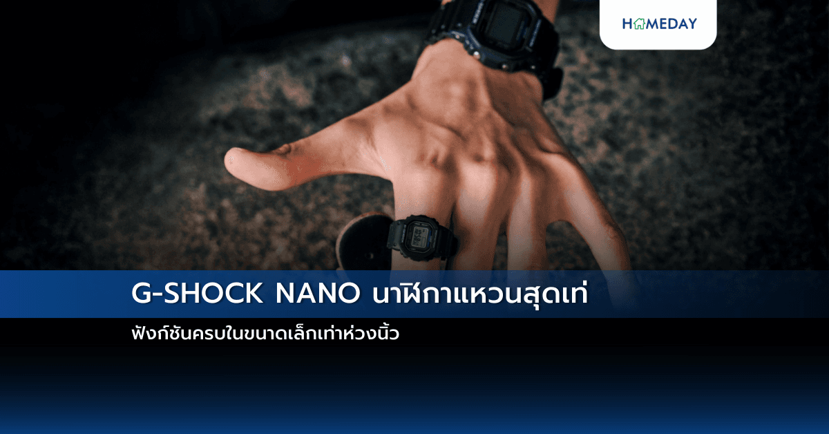 G-SHOCK NANO นาฬิกาแหวนสุดเท่ฟังก์ชันครบในขนาดเล็กเท่าห่วงนิ้ว
