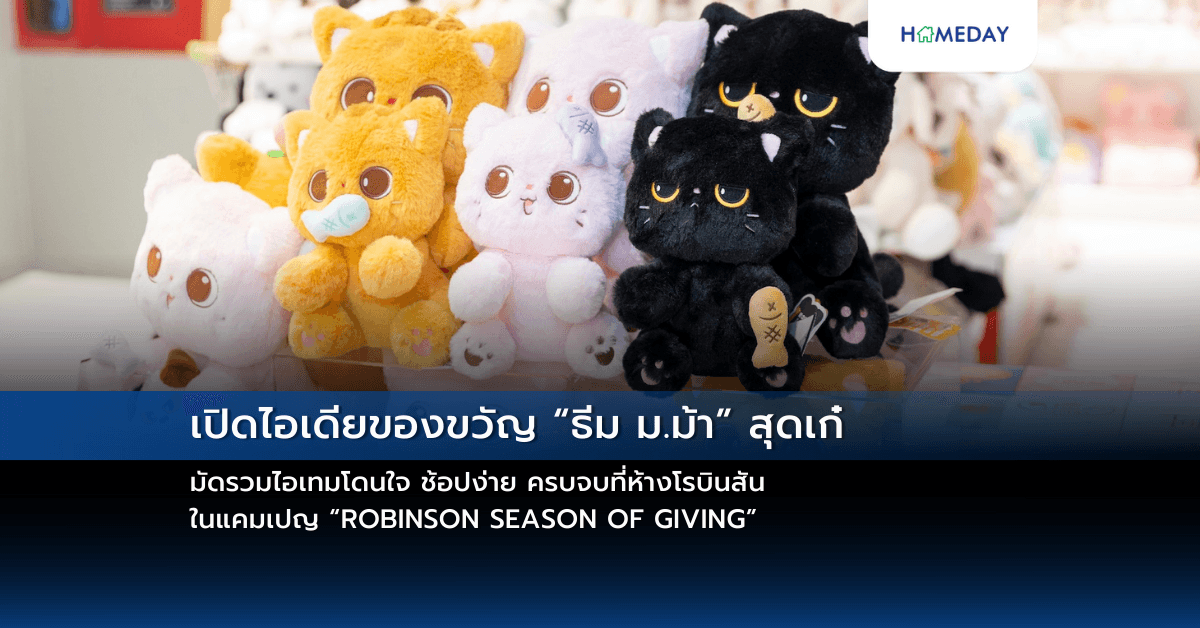 เปิดไอเดียของขวัญ “ธีม ม.ม้า” สุดเก๋ มัดรวมไอเทมโดนใจ ช้อปง่าย ครบจบที่ห้างโรบินสัน ในแคมเปญ “ROBINSON SEASON OF GIVING”