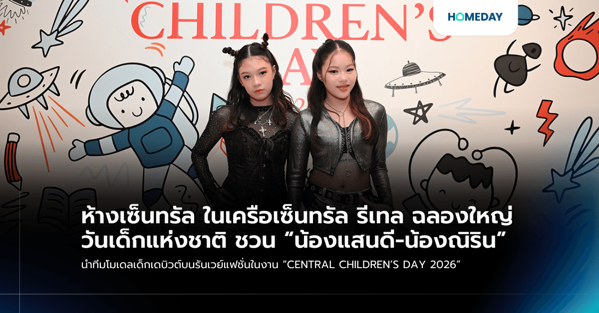 ห้างเซ็นทรัล ในเครือเซ็นทรัล รีเทล ฉลองใหญ่วันเด็กแห่งชาติ ชวน “น้องแสนดี-น้องณิริน” นำทีมโมเดลเด็กเดบิวต์บนรันเวย์แฟชั่นในงาน “CENTRAL CHILDREN’S DAY 2026”