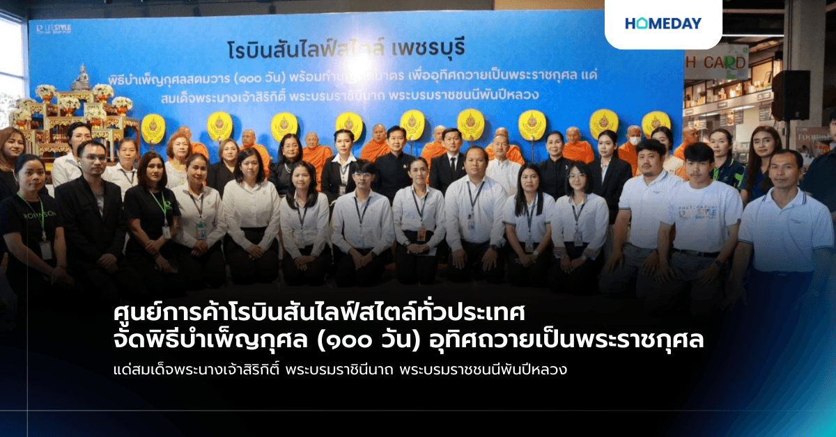 ศูนย์การค้าโรบินสันไลฟ์สไตล์ทั่วประเทศ จัดพิธีบำเพ็ญกุศล (๑๐๐ วัน) อุทิศถวายเป็นพระราชกุศล แด่สมเด็จพระนางเจ้าสิริกิติ์ พระบรมราชินีนาถ พระบรมราชชนนีพันปีหลวง