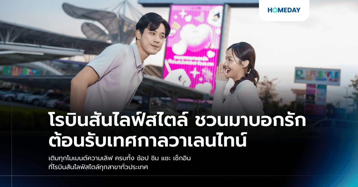 โรบินสันไลฟ์สไตล์ ชวนมาบอกรัก ต้อนรับเทศกาลวาเลนไทน์ เติมทุกโมเมนต์ความเลิฟ ครบทั้ง ช้อป ชิม แชะ เช็กอิน ที่โรบินสันไลฟ์สไตล์ทุกสาขาทั่วประเทศ