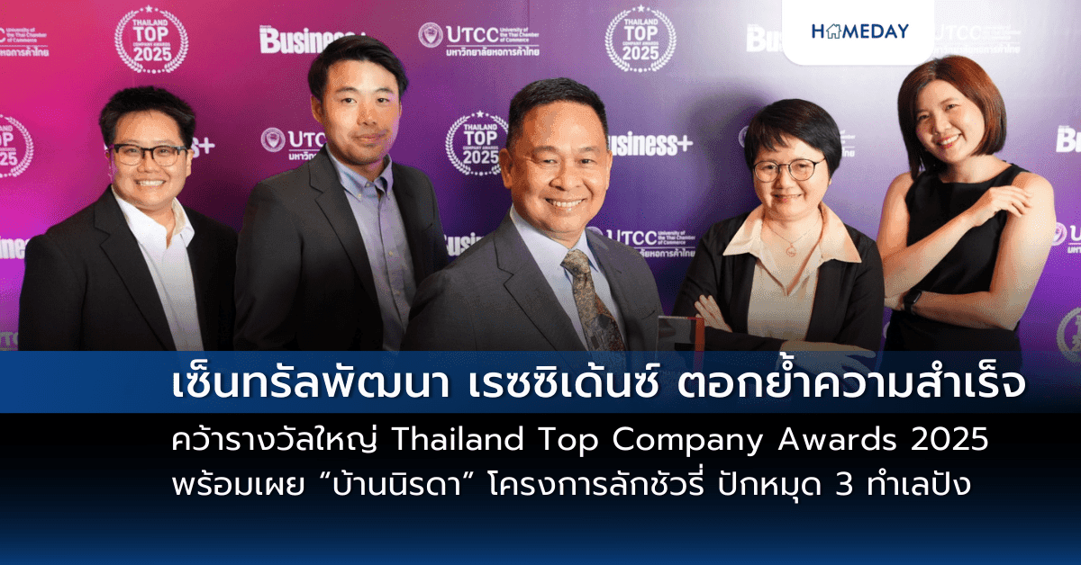 เซ็นทรัลพัฒนา เรซซิเด้นซ์ ตอกย้ำความสำเร็จพาบ้านและคอนโดเซ็นทรัล คว้ารางวัลใหญ่ Thailand Top Company Awards 2025 พร้อมเผย “บ้านนิรดา” โครงการลักชัวรี่ ปักหมุด 3 ทำเลปัง
