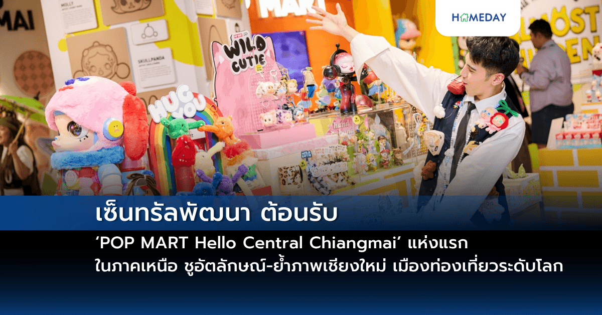 เซ็นทรัลพัฒนา ต้อนรับ ‘POP MART Hello Central Chiangmai’ แห่งแรกในภาคเหนือ ชูอัตลักษณ์-ย้ำภาพเชียงใหม่ เมืองท่องเที่ยวระดับโลก