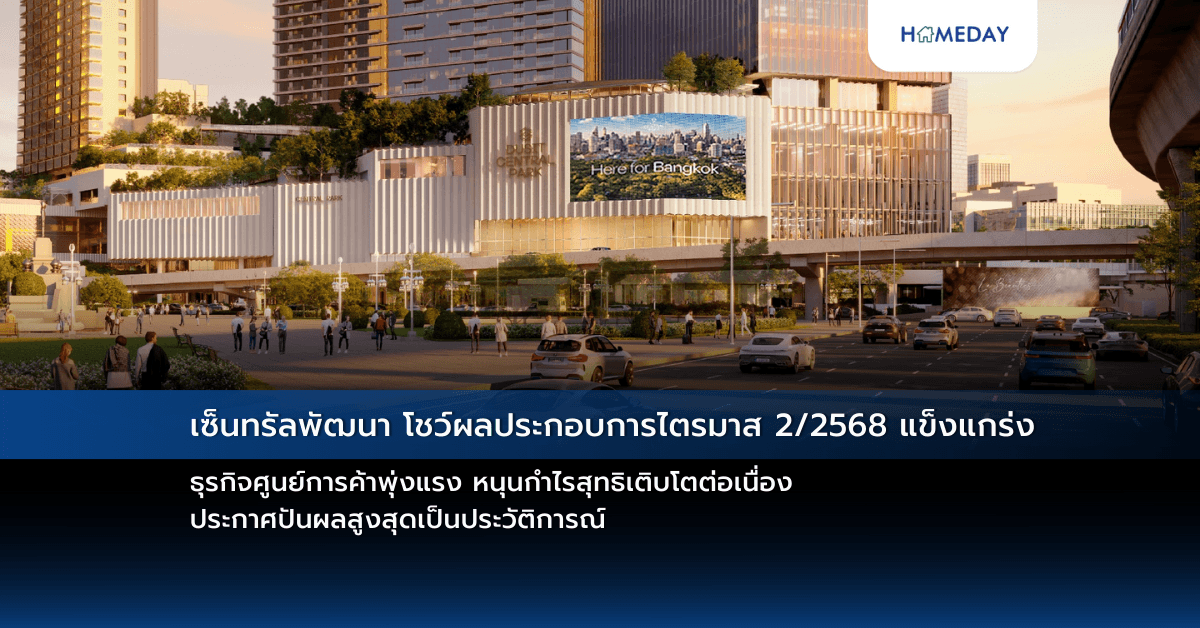 เซ็นทรัลพัฒนา โชว์ผลประกอบการไตรมาส 2/2568 แข็งแกร่ง ธุรกิจศูนย์การค้าพุ่งแรง หนุนกำไรสุทธิเติบโตต่อเนื่อง ประกาศปันผลสูงสุดเป็นประวัติการณ์