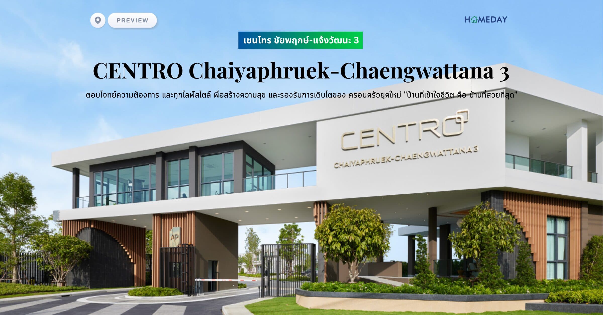 พรีวิว เซนโทร ชัยพฤกษ์-แจ้งวัฒนะ 3 (CENTRO Chaiyaphruek-Chaengwattana 3)ตอบโจทย์ความต้องการ และทุกไลฟ์สไตล์ พื่อสร้างความสุข และรองรับการเติบโตของ ครอบครัวยุคใหม่ “บ้านที่เข้าใจชีวิต คือ บ้านที่สวยที่สุด”
