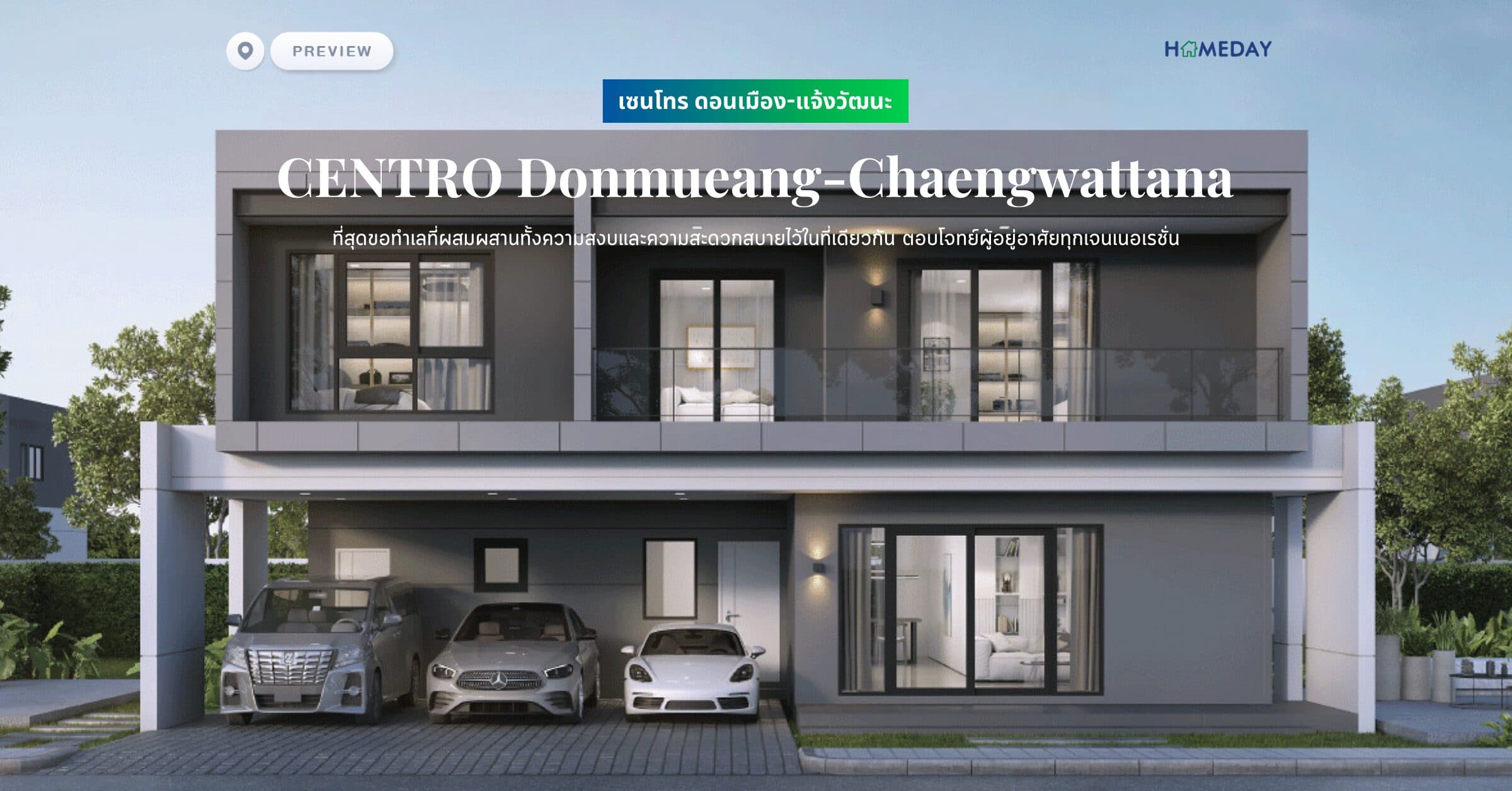 พรีวิว เซนโทร ดอนเมือง-แจ้งวัฒนะ (CENTRO Donmueang-Chaengwattana) ที่สุดขอทำเลที่ผสมผสานทั้งความสงบและความสะดวกสบายไว้ในที่เดียวกัน ตอบโจทย์ผู้อยู่อาศัยทุกเจนเนอเรชั่น