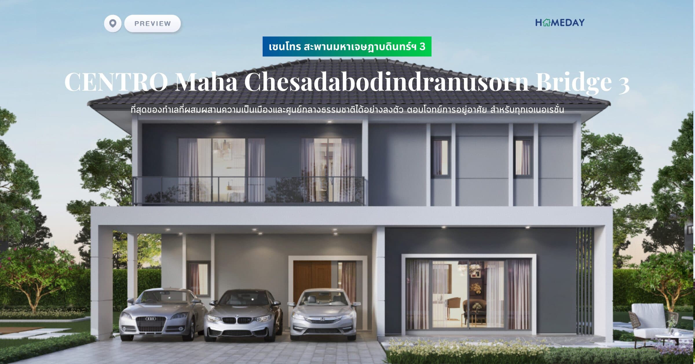พรีวิว เซนโทร สะพานมหาเจษฎาบดินทร์ฯ 3 (CENTRO Maha Chesadabodindranusorn Bridge 3) ที่สุดของทำเลที่ผสมผสานความเป็นเมืองและศูนย์กลางธรรมชาติได้อย่างลงตัว ตอบโจทย์การอยู่อาศัย สำหรับทุกเจเนอเรชั่น