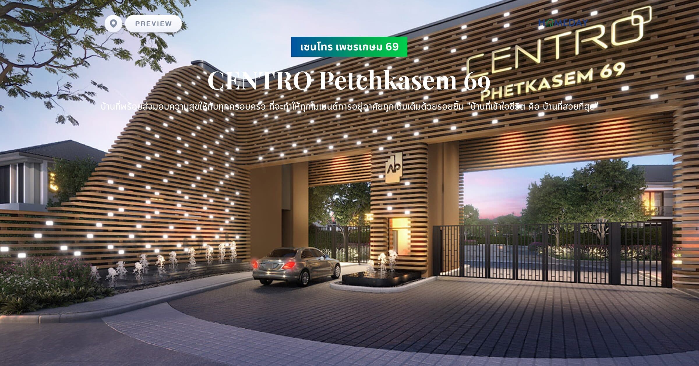 พรีวิว เซนโทร เพชรเกษม 69 (CENTRO Petchkasem 69) บ้านที่พร้อมส่งมอบความสุขให้กับทุกครอบครัว ที่จะทำให้ทุกโมเมนต์การอยู่อาศัยถูกเติมเต็มด้วยรอยยิ้ม “บ้านที่เข้าใจชีวิต คือ บ้านที่สวยที่สุด”