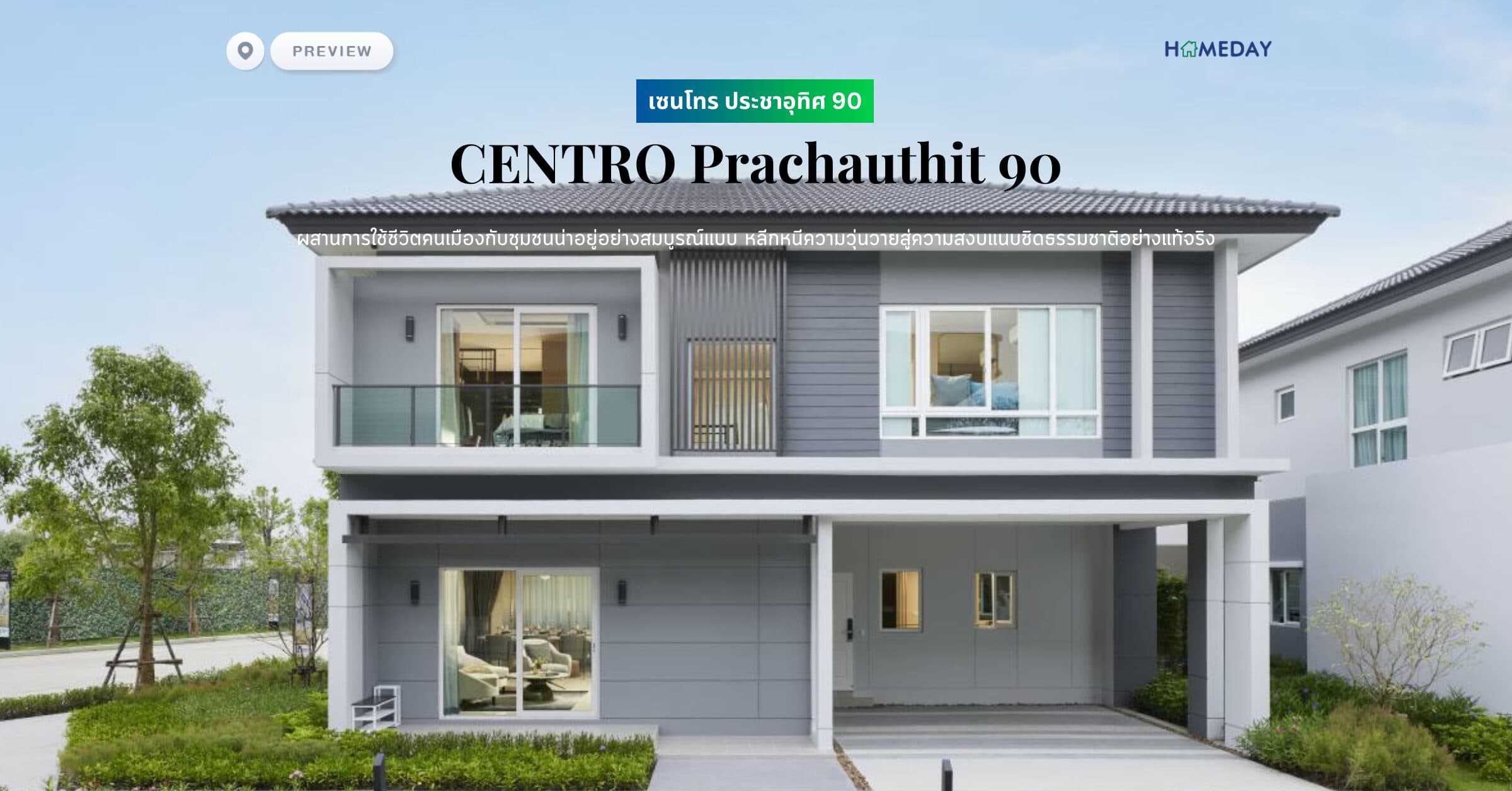 พรีวิว เซนโทร ประชาอุทิศ 90 (CENTRO Prachauthit 90) ผสานการใช้ชีวิตคนเมืองกับชุมชนน่าอยู่อย่างสมบูรณ์แบบ หลีกหนีความวุ่นวายสู่ความสงบแนบชิดธรรมชาติอย่างแท้จริง