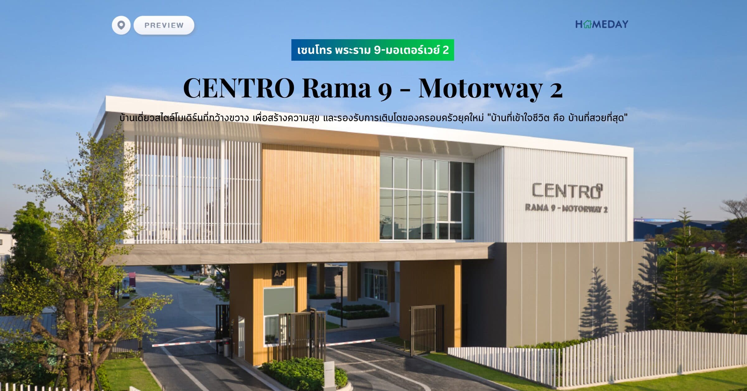 พรีวิว เซนโทร พระราม 9-มอเตอร์เวย์ 2 (CENTRO Rama 9 – Motorway 2) บ้านเดี่ยวสไตล์โมเดิร์นที่กว้างขวาง เพื่อสร้างความสุข และรองรับการเติบโตของครอบครัวยุคใหม่ “บ้านที่เข้าใจชีวิต คือ บ้านที่สวยที่สุด”