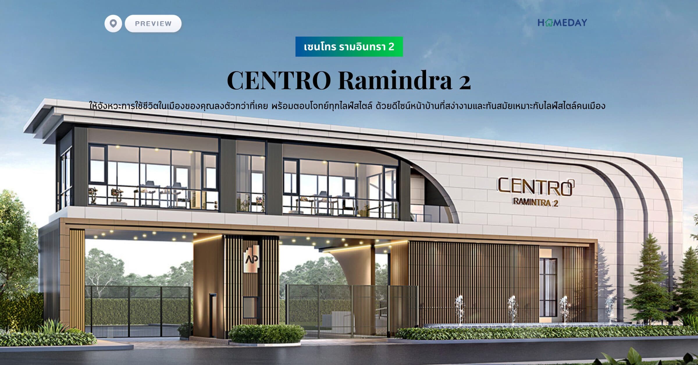 พรีวิว เซนโทร รามอินทรา 2 (CENTRO Ramindra 2) ให้จังหวะการใช้ชีวิตในเมืองของคุณลงตัวกว่าที่เคย พร้อมตอบโจทย์ทุกไลฟ์สไตล์ ด้วยดีไซน์หน้าบ้านที่สง่างามและทันสมัยเหมาะกับไลฟ์สไตล์คนเมือง