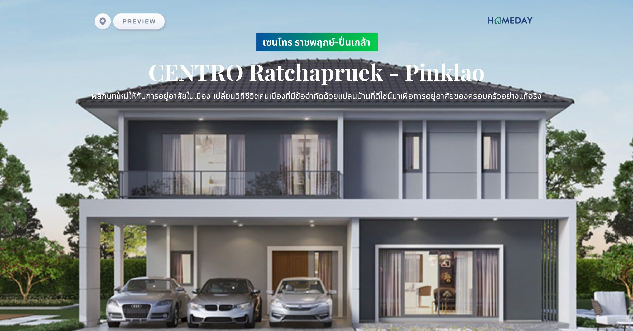 พรีวิว เซนโทร ราชพฤกษ์-ปิ่นเกล้า (CENTRO Ratchapruek – Pinklao) พลิกบทใหม่ให้กับการอยู่อาศัยในเมือง เปลี่ยนวิถีชีวิตคนเมืองที่มีข้อจำกัดด้วยแปลนบ้านที่ดีไซน์มาเพื่อการอยู่อาศัยของครอบครัวอย่างแท้จริง