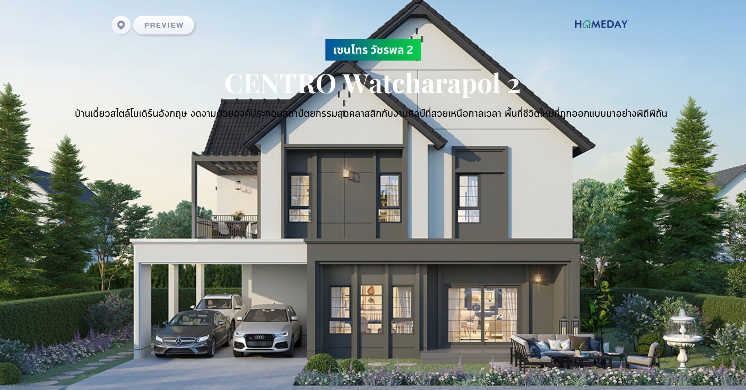 พรีวิว เซนโทร วัชรพล 2 (CENTRO Watcharapol 2) บ้านเดี่ยวสไตล์โมเดิร์นอังกฤษ งดงามด้วยองค์ประกอบสถาปัตยกรรมสุดคลาสสิกกับงานศิลป์ที่สวยเหนือกาลเวลา พื้นที่ชีวิตใหม่ที่ถูกออกแบบมาอย่างพิถีพิถัน