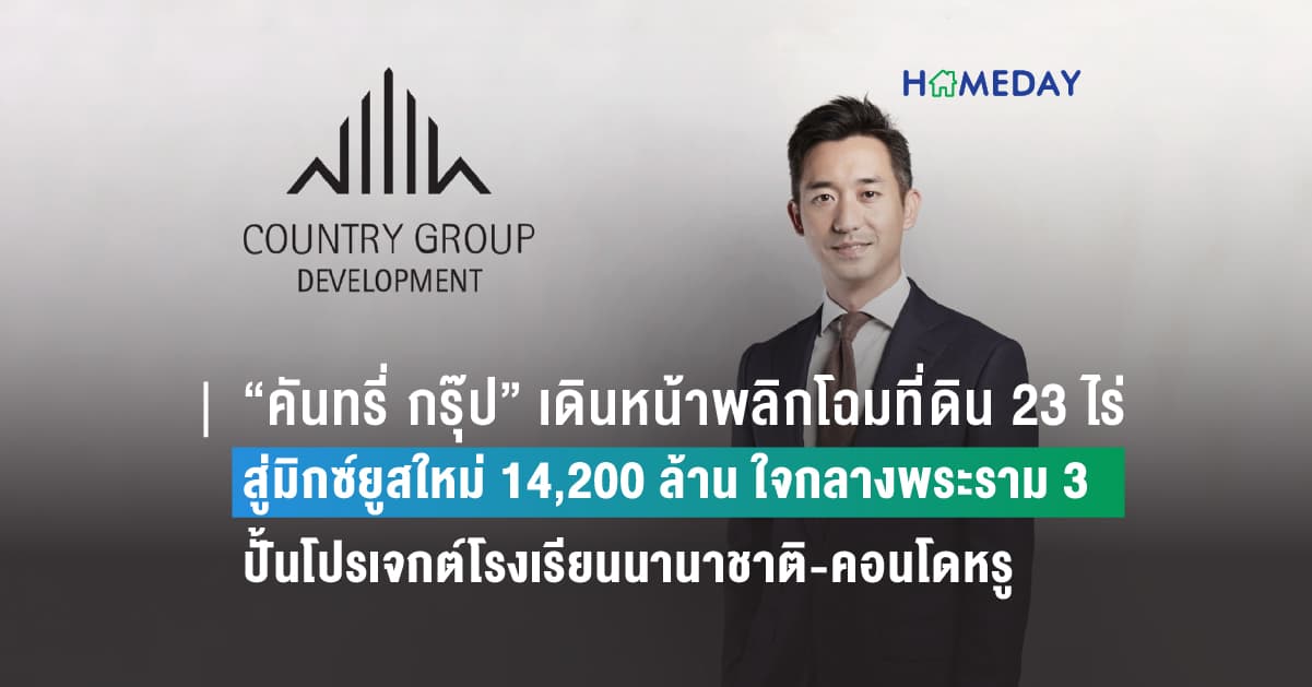 “คันทรี่ กรุ๊ป” เดินหน้าพลิกโฉมที่ดิน 23 ไร่ สู่มิกซ์ยูสใหม่ 14,200 ล้าน ใจกลางพระราม 3 ปั้นโปรเจกต์โรงเรียนนานาชาติ-คอนโดหรู พร้อมดึงพันธมิตรระดับเวิลด์คลาส