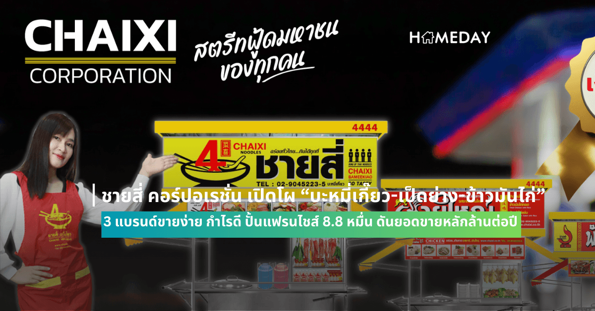ชายสี่ คอร์ปอเรชั่น เปิดโผ “บะหมี่เกี๊ยว-เป็ดย่าง-ข้าวมันไก่” 3 แบรนด์ขายง่าย กำไรดี ปั้นแฟรนไชส์ 8.8 หมื่น ดันยอดขายหลักล้านต่อปี