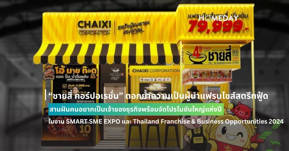 “ชายสี่ คอร์ปอเรชั่น” ตอกย้ำความเป็นผู้นำแฟรนไชส์สตรีทฟู้ด สานฝันคนอยากเป็นเจ้าของธุรกิจพร้อมจัดโปรโมชันใหญ่แห่งปี ในงาน SMART SME EXPO และ Thailand Franchise & Business Opportunities 2024