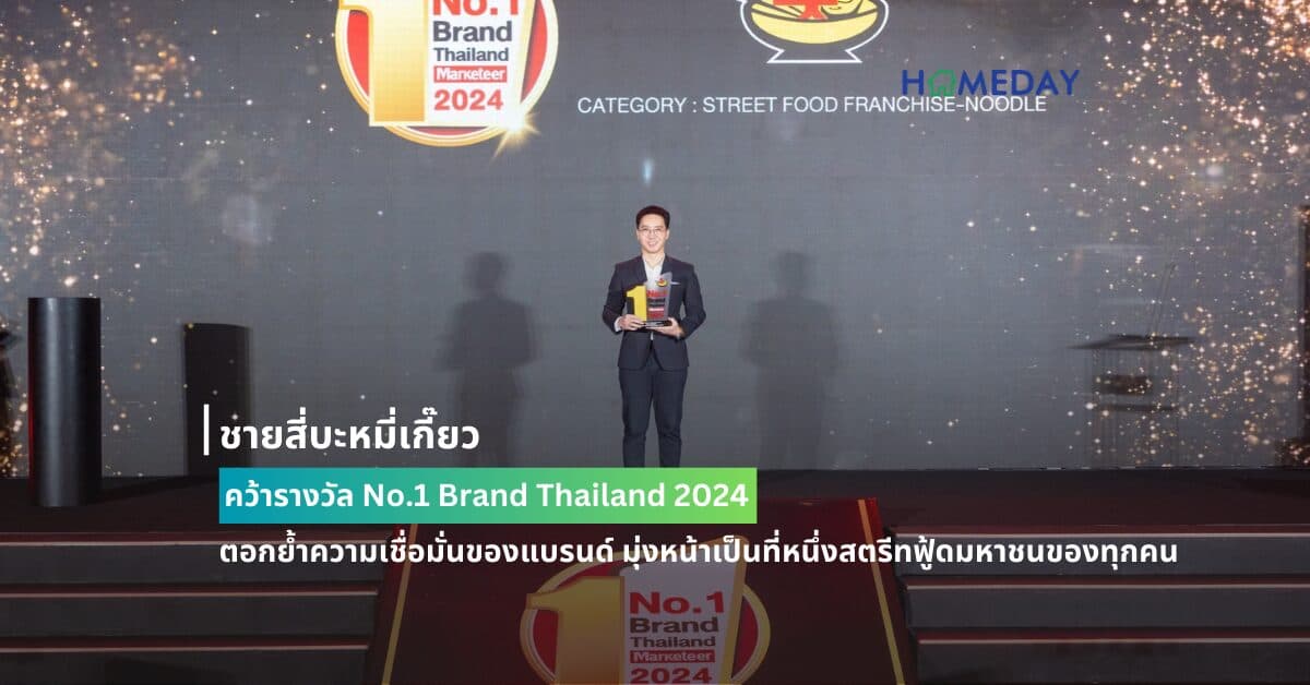 ชายสี่บะหมี่เกี๊ยว คว้ารางวัล No.1 Brand Thailand 2024 ตอกย้ำความเชื่อมั่นของแบรนด์ มุ่งหน้าเป็นที่หนึ่งสตรีทฟู้ดมหาชนของทุกคน