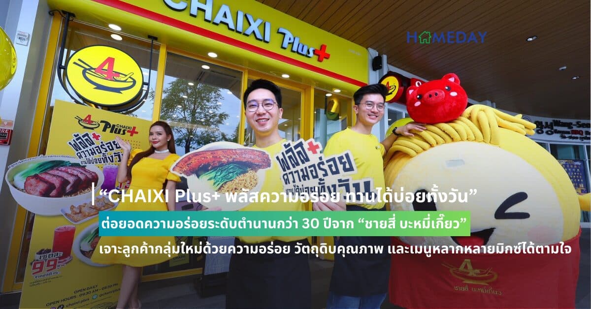 “CHAIXI Plus+ พลัสความอร่อย ทานได้บ่อยทั้งวัน” ต่อยอดความอร่อยระดับตำนานกว่า 30 ปีจาก “ชายสี่ บะหมี่เกี๊ยว” เจาะลูกค้ากลุ่มใหม่ด้วยความอร่อย วัตถุดิบคุณภาพ และเมนูหลากหลายมิกซ์ได้ตามใจ