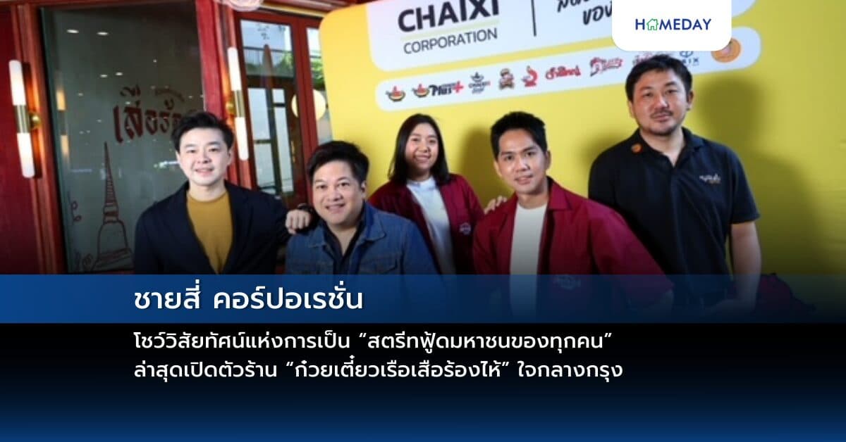 ชายสี่ คอร์ปอเรชั่น โชว์วิสัยทัศน์แห่งการเป็น “สตรีทฟู้ดมหาชนของทุกคน” เดินหน้าขยายธุรกิจตามแผน ดันแบรนด์ร้านอาหารหลากเซกเมนต์ ล่าสุดเปิดตัวร้าน “ก๋วยเตี๋ยวเรือเสือร้องไห้” ใจกลางกรุง