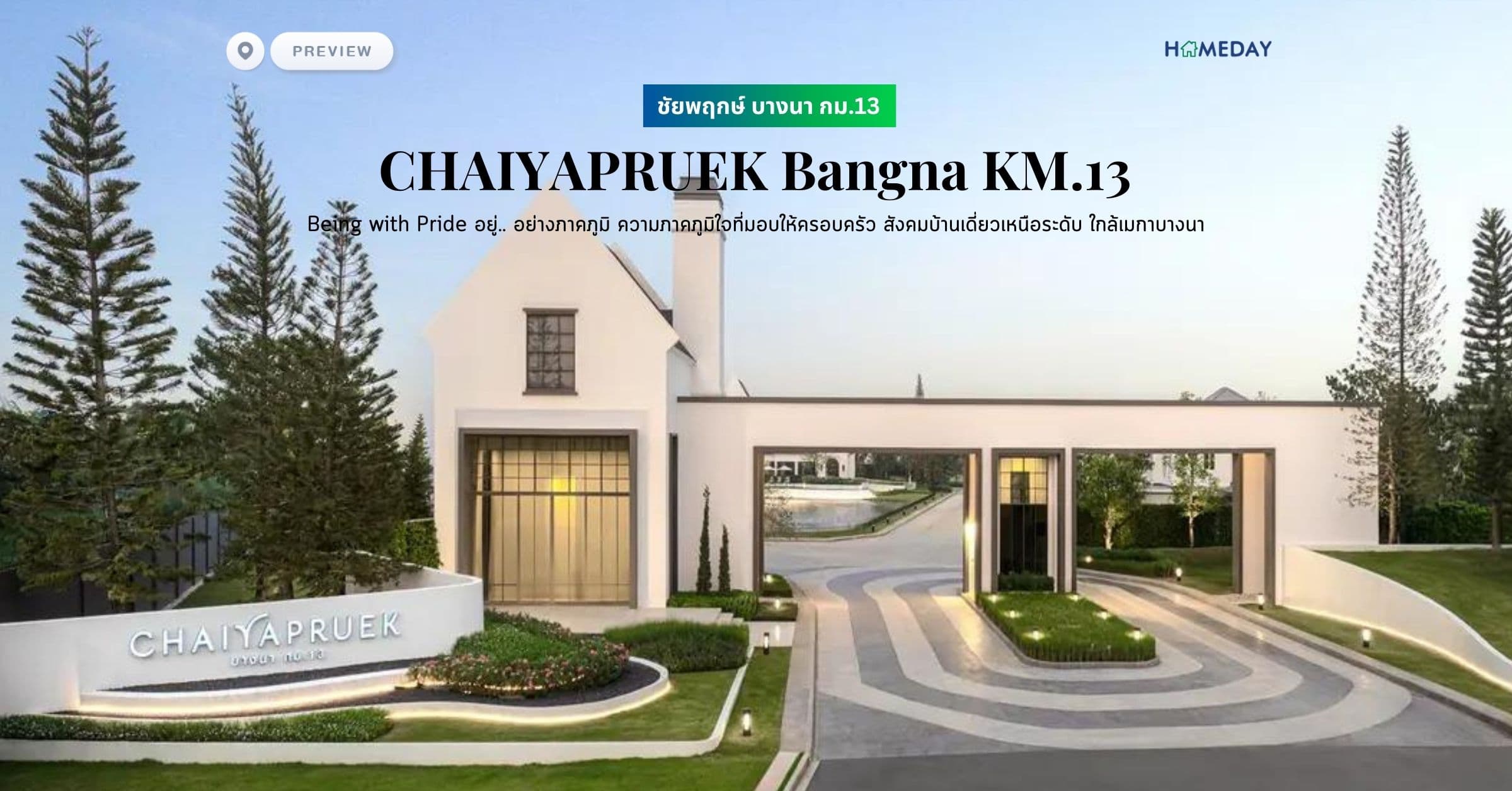 พรีวิว ชัยพฤกษ์ บางนา กม.13 (CHAIYAPRUEK Bangna KM.13) Being with Pride อยู่.. อย่างภาคภูมิ ความภาคภูมิใจที่มอบให้ครอบครัว สังคมบ้านเดี่ยวเหนือระดับ ใกล้เมกาบางนา