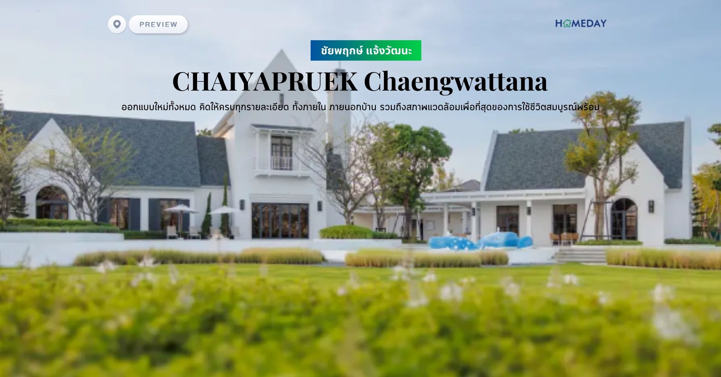 พรีวิว ชัยพฤกษ์ แจ้งวัฒนะ (CHAIYAPRUEK Chaengwattana) ออกแบบใหม่ทั้งหมด คิดให้ครบทุกรายละเอียด ทั้งภายใน ภายนอกบ้าน รวมถึงสภาพแวดล้อมเพื่อที่สุดของการใช้ชีวิตสมบูรณ์พร้อม