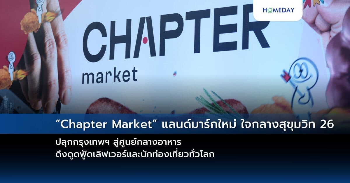 “Chapter Market” แลนด์มาร์กใหม่ ใจกลางสุขุมวิท 26 ปลุกกรุงเทพฯ สู่ศูนย์กลางอาหาร ดึงดูดฟู้ดเลิฟเวอร์และนักท่องเที่ยวทั่วโลก