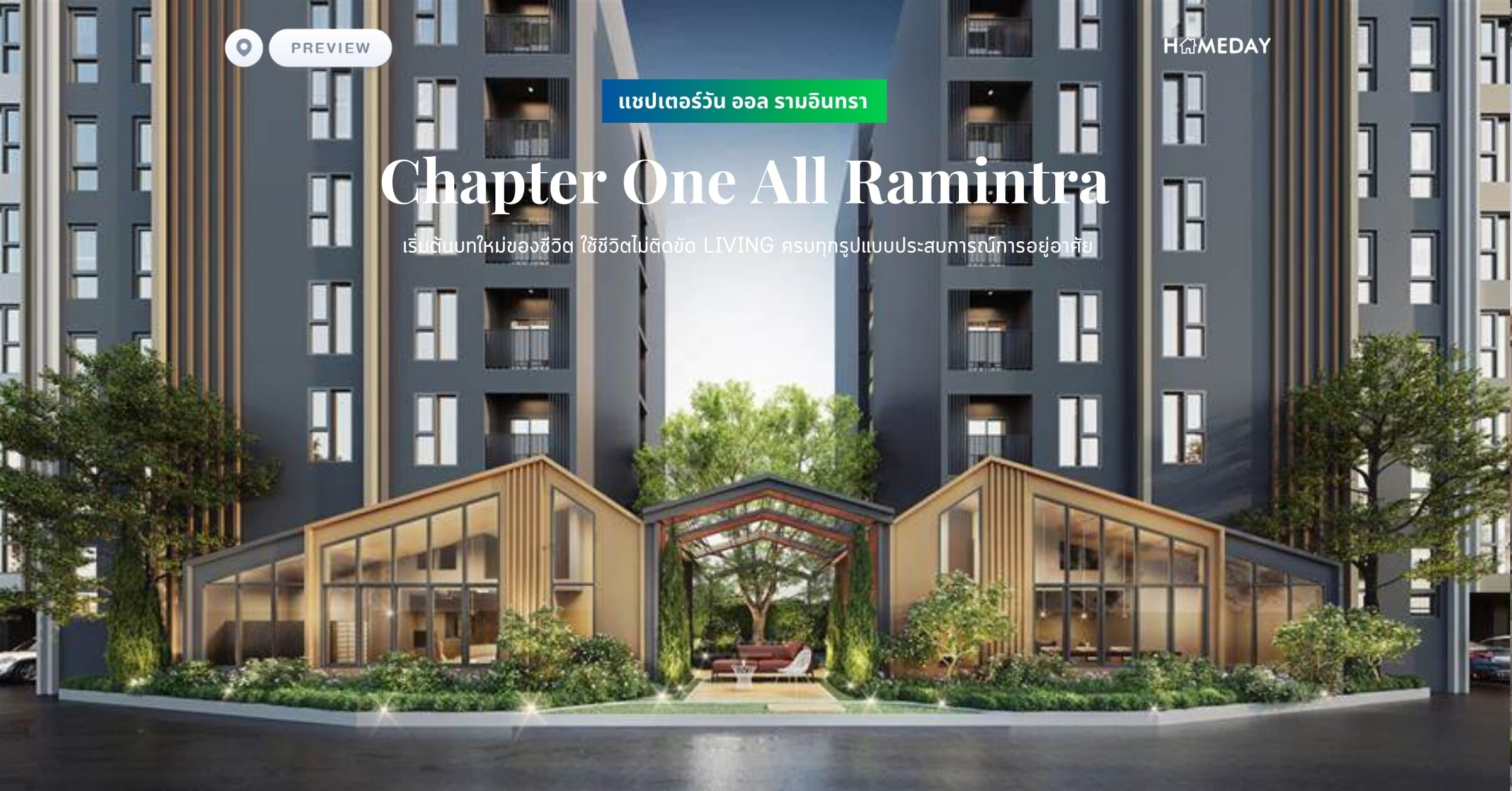พรีวิว แชปเตอร์วัน ออล รามอินทรา (Chapter One All Ramintra) เริ่มต้นบทใหม่ของชีวิต ใช้ชีวิตไม่ติดขัด LIVING ครบทุกรูปแบบประสบการณ์การอยู่อาศัย
