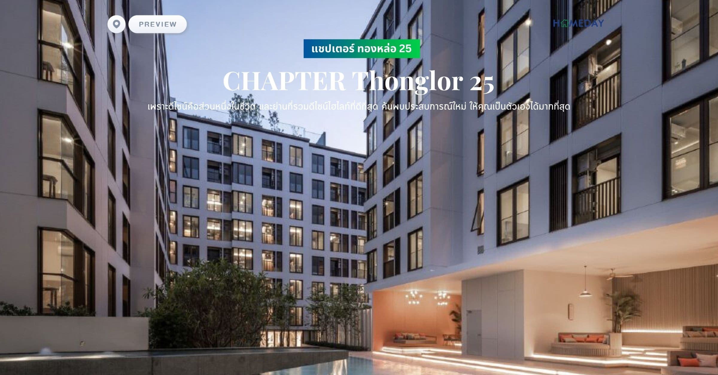 พรีวิว แชปเตอร์ ทองหล่อ 25 (CHAPTER Thonglor 25) เพราะดีไซน์คือส่วนหนึ่งในชีวิต และย่านที่รวมดีไซน์ไฮไลท์ที่ดีที่สุด ค้นพบประสบการณ์ใหม่ ให้คุณเป็นตัวเองได้มากที่สุด